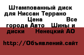 Штампованный диск для Ниссан Террано (Terrano) R15 › Цена ­ 1 500 - Все города Авто » Шины и диски   . Ненецкий АО